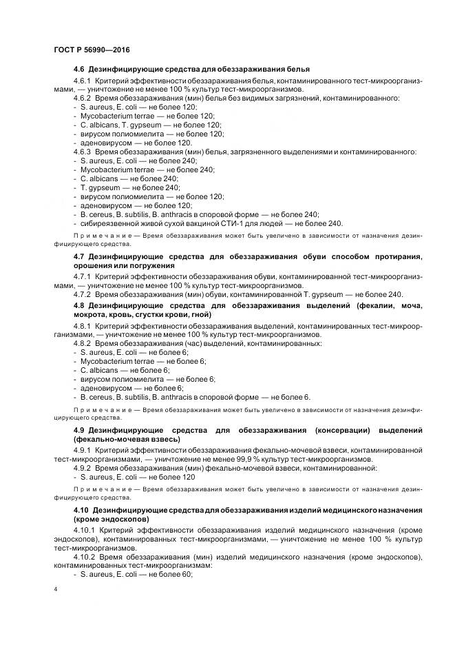 ГОСТ Р 56990-2016, страница 8