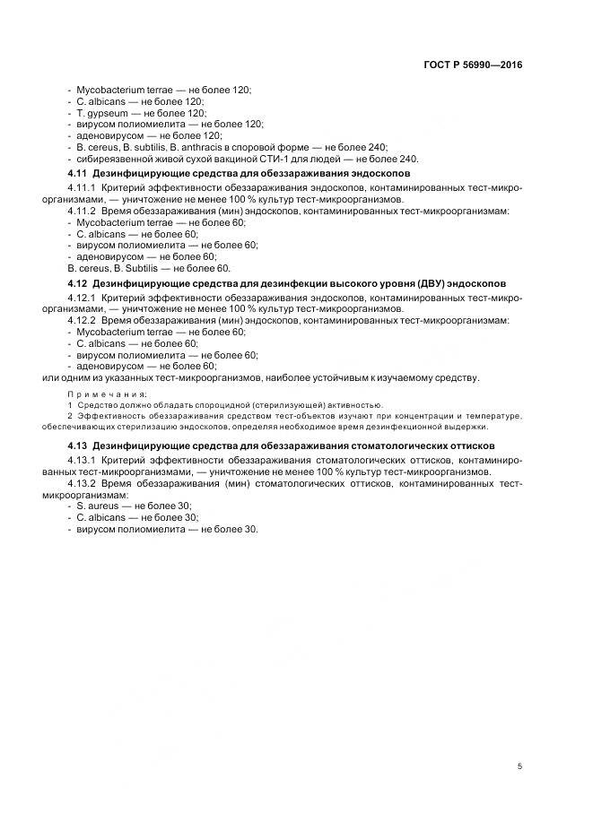 ГОСТ Р 56990-2016, страница 9