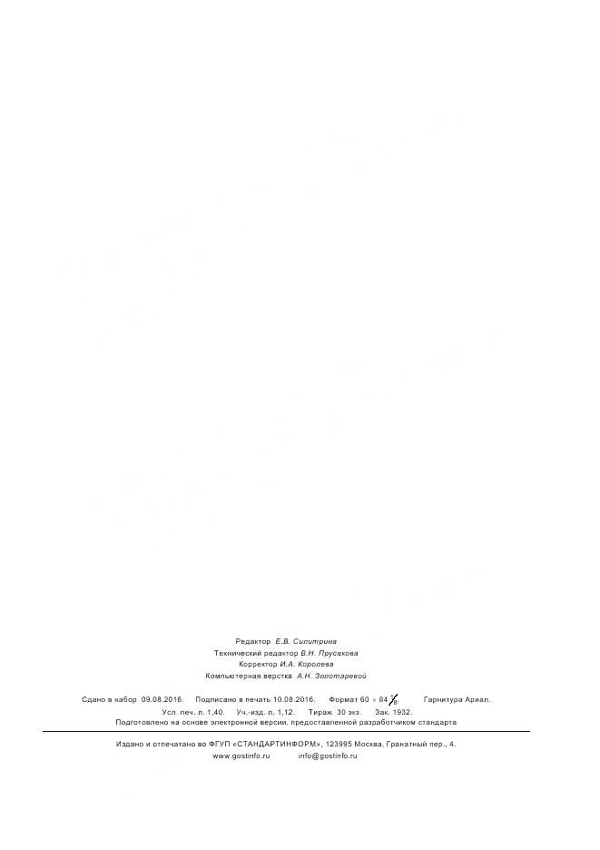 ГОСТ Р 56991-2016, страница 11