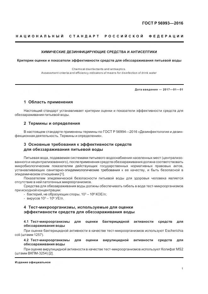 ГОСТ Р 56993-2016, страница 5