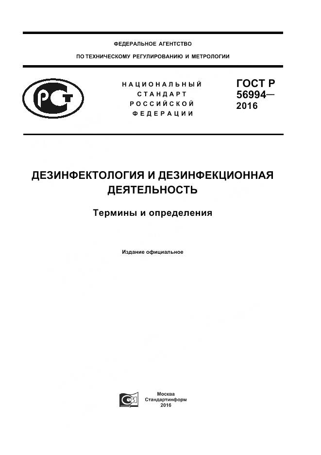 ГОСТ Р 56994-2016, страница 1