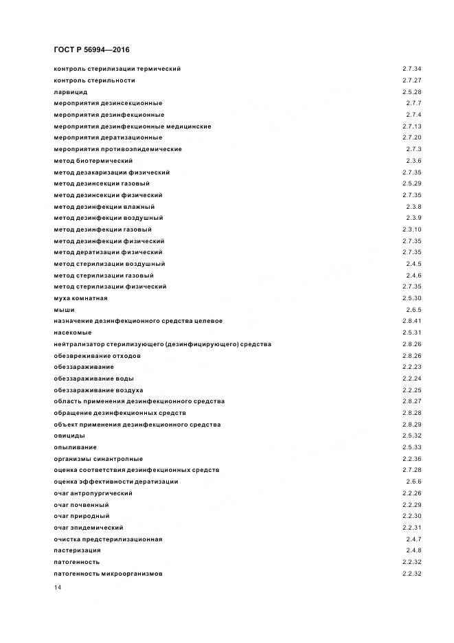 ГОСТ Р 56994-2016, страница 18