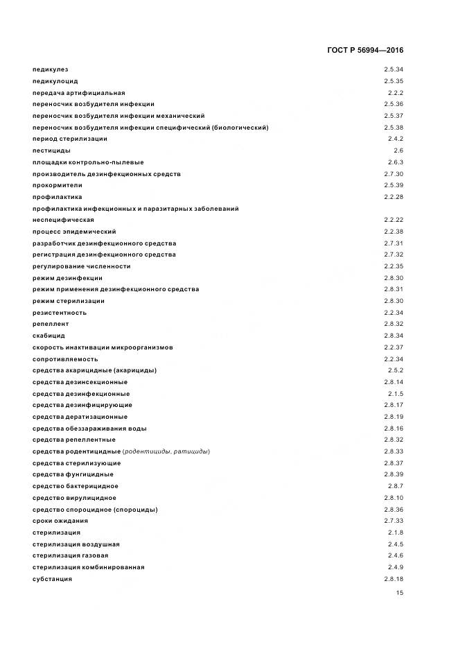ГОСТ Р 56994-2016, страница 19
