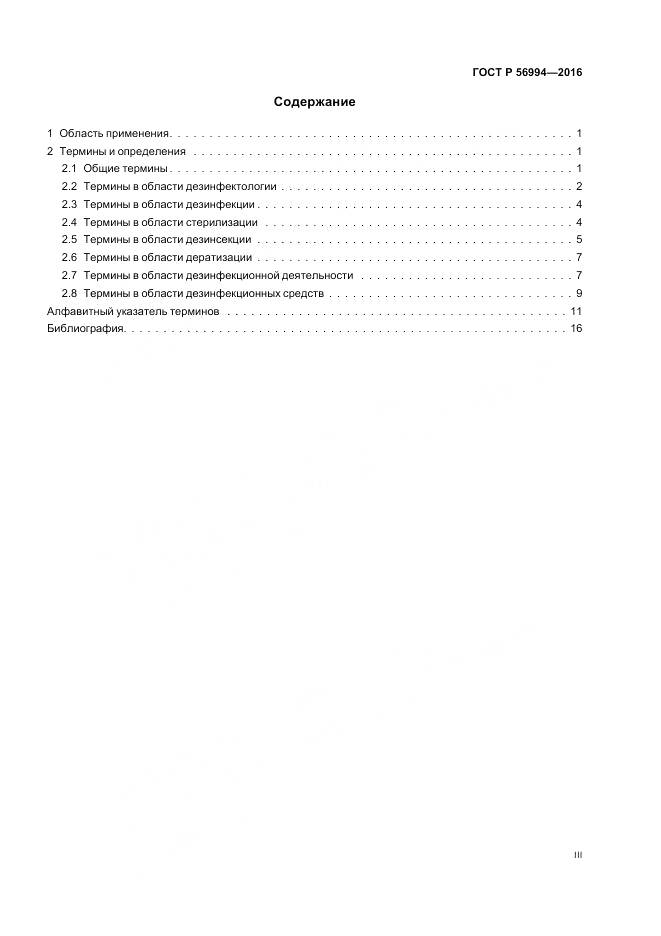 ГОСТ Р 56994-2016, страница 3