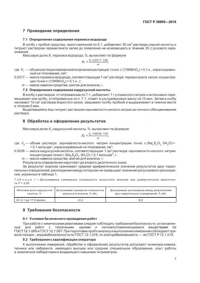 ГОСТ Р 56995-2016, страница 7