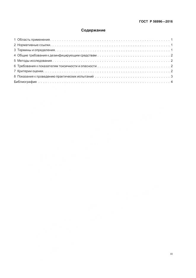 ГОСТ Р 56996-2016, страница 3