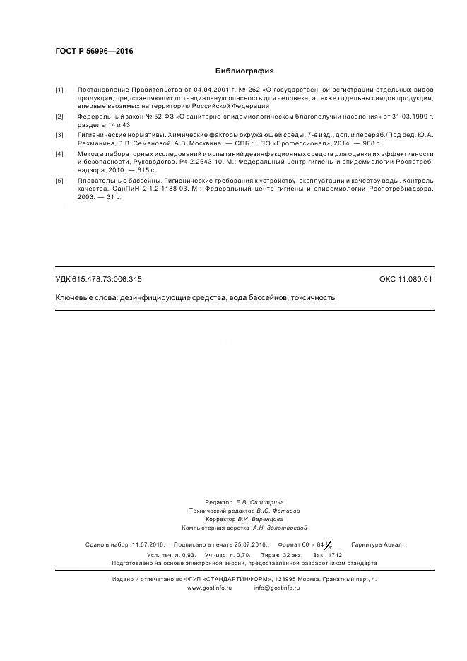 ГОСТ Р 56996-2016, страница 8