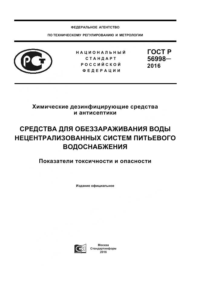 ГОСТ Р 56998-2016, страница 1