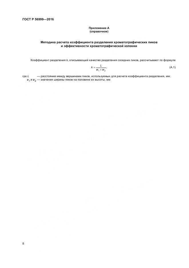 ГОСТ Р 56999-2016, страница 12