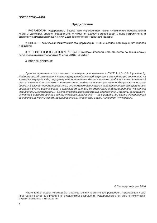 ГОСТ Р 57000-2016, страница 2