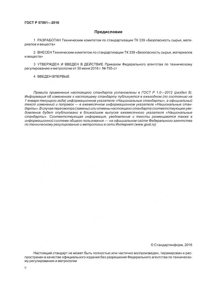 ГОСТ Р 57001-2016, страница 2