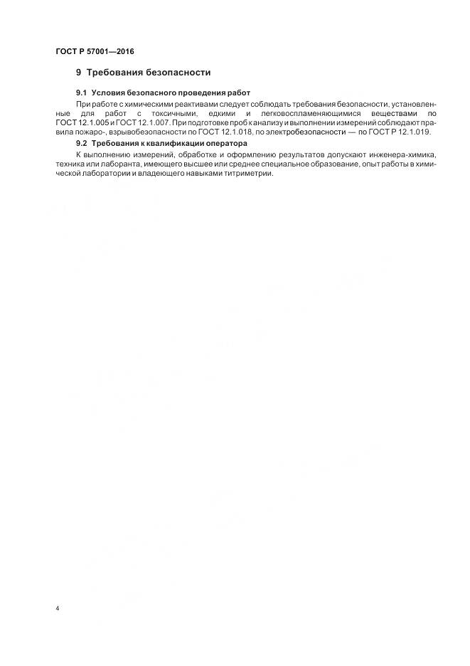ГОСТ Р 57001-2016, страница 6