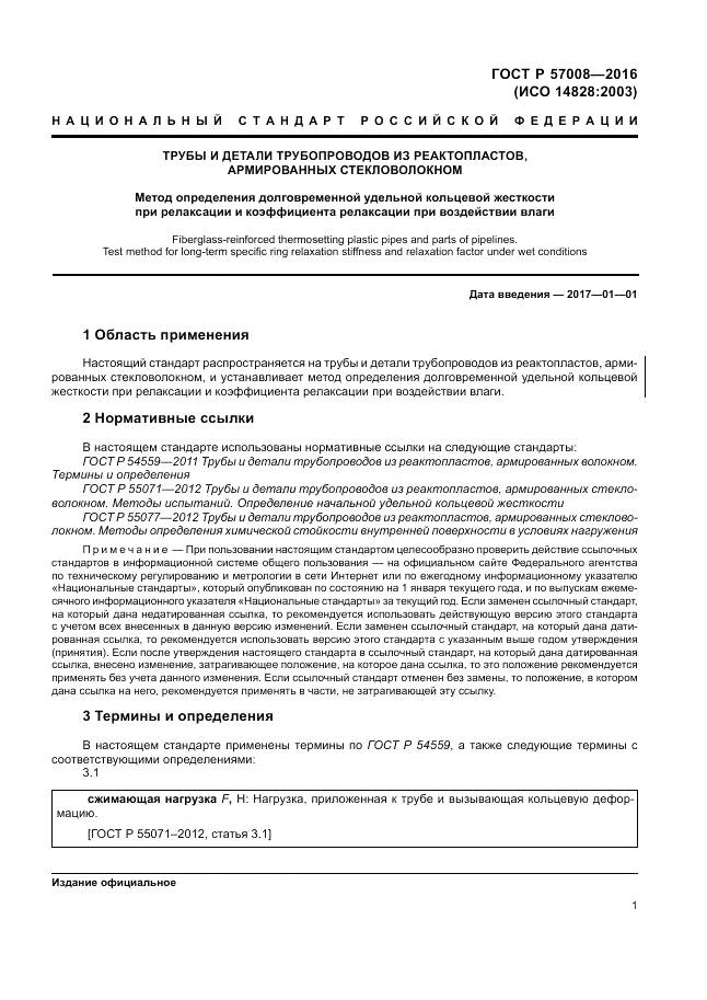 ГОСТ Р 57008-2016, страница 5