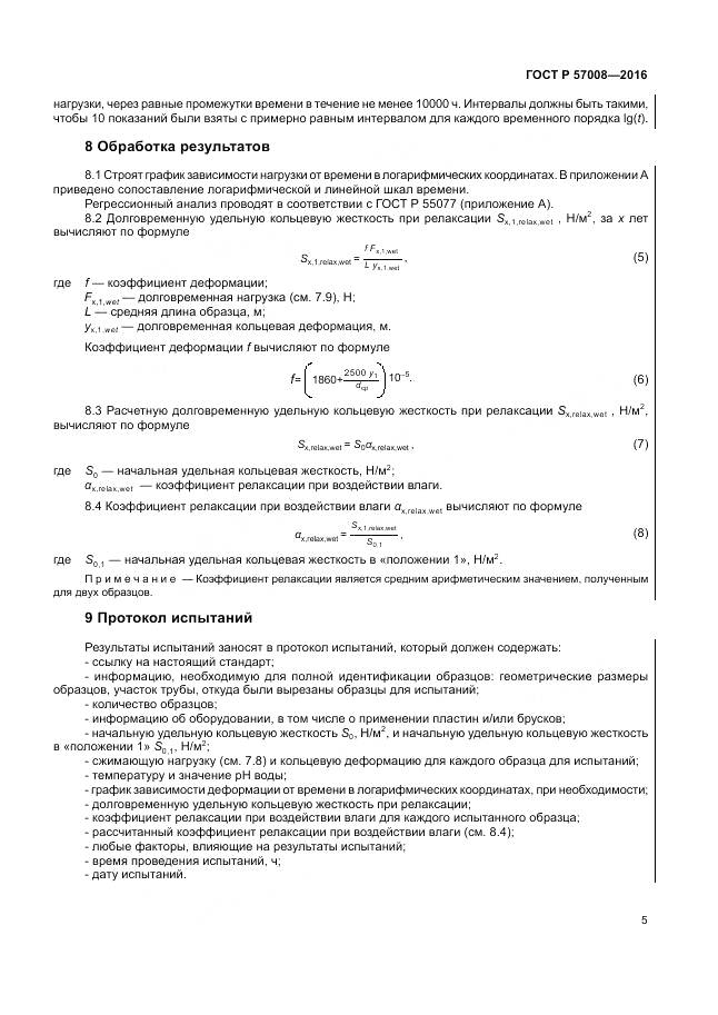 ГОСТ Р 57008-2016, страница 9