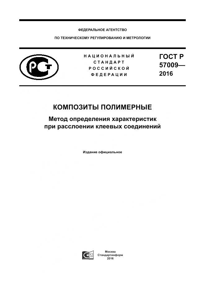 ГОСТ Р 57009-2016, страница 1