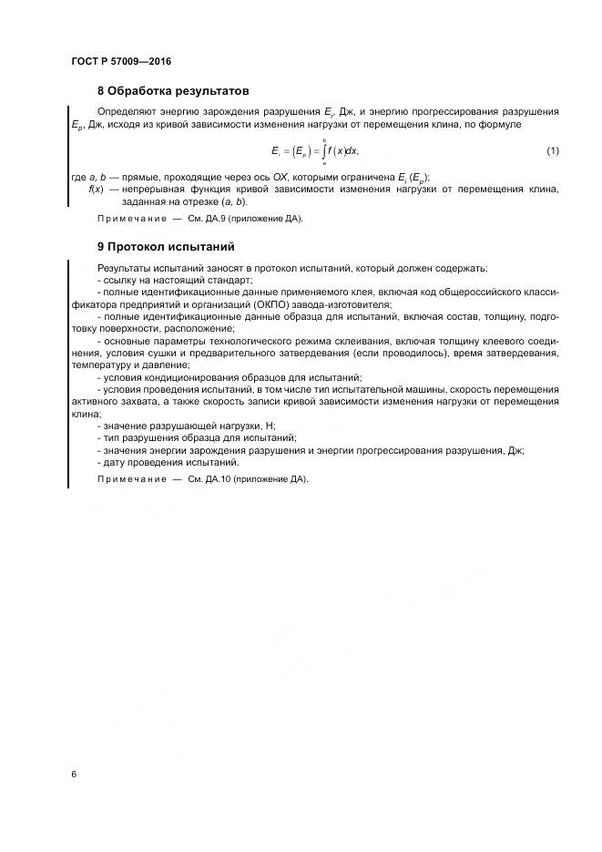 ГОСТ Р 57009-2016, страница 11