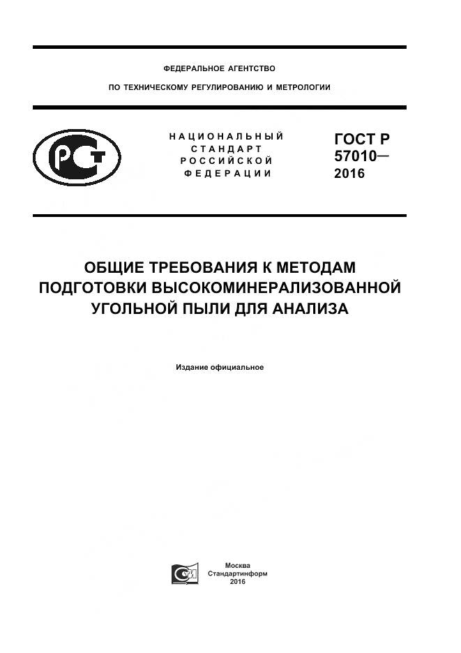 ГОСТ Р 57010-2016, страница 1
