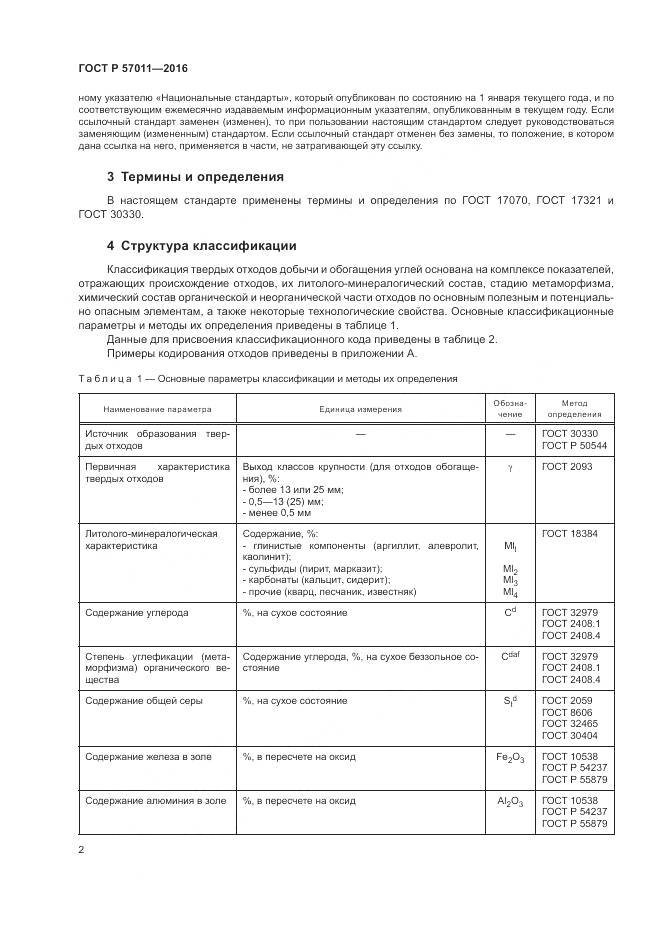 ГОСТ Р 57011-2016, страница 4