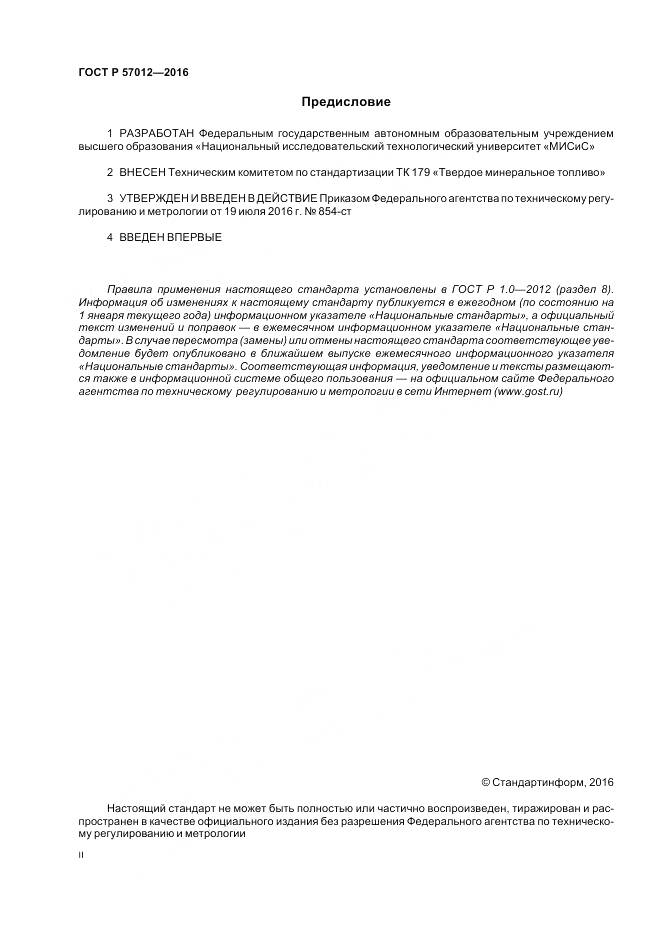 ГОСТ Р 57012-2016, страница 2