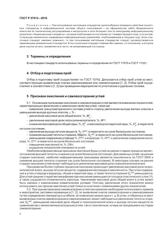 ГОСТ Р 57012-2016, страница 4