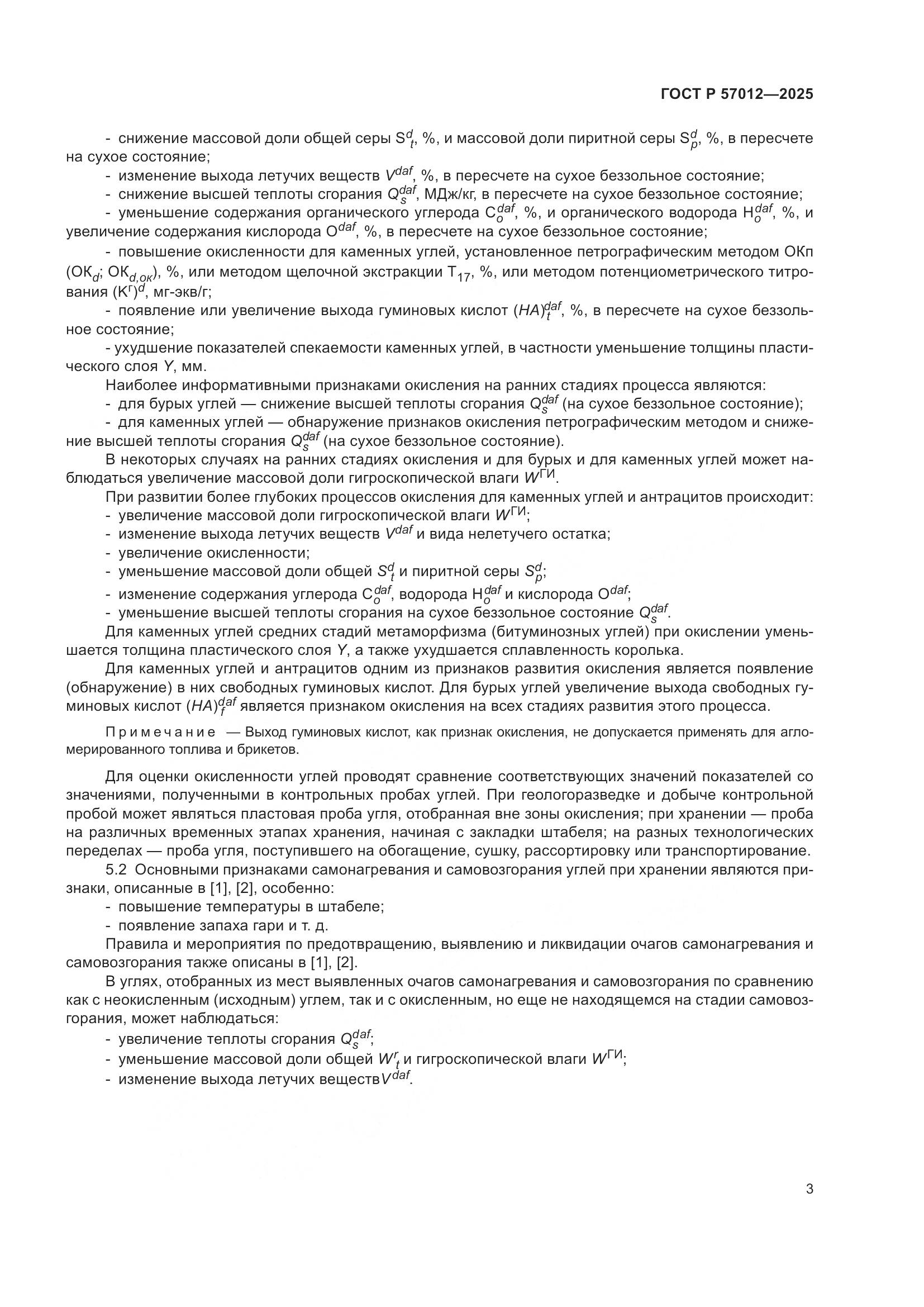 ГОСТ Р 57012-2025, страница 5