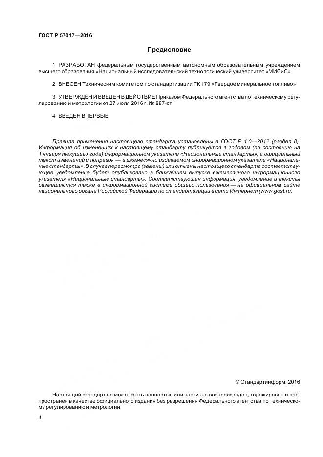 ГОСТ Р 57017-2016, страница 2