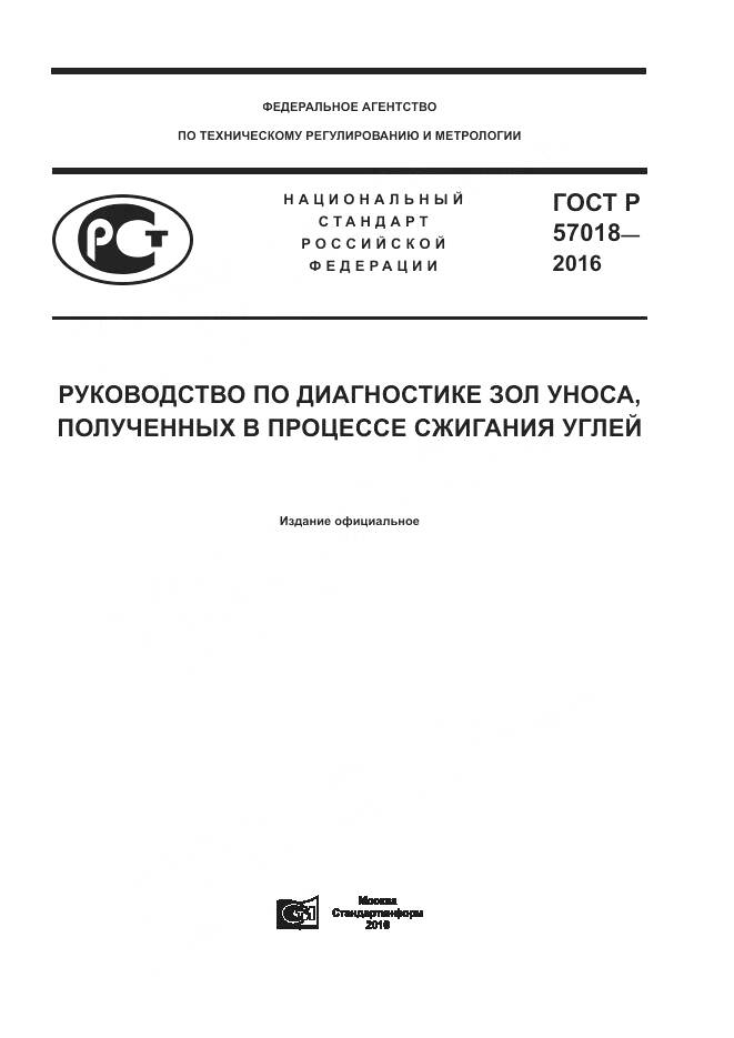 ГОСТ Р 57018-2016, страница 1