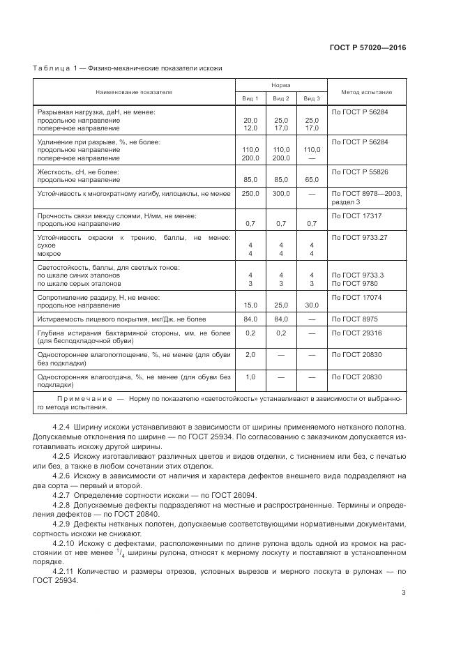ГОСТ Р 57020-2016, страница 7