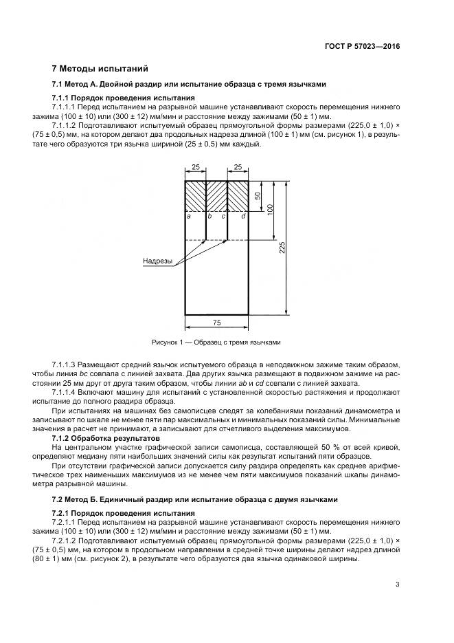 ГОСТ Р 57023-2016, страница 7