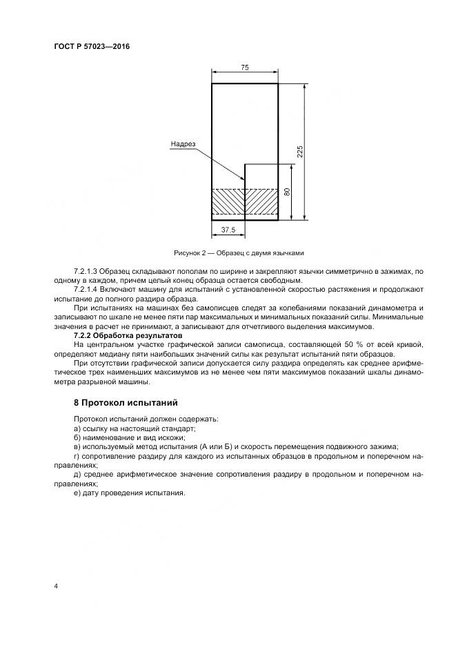 ГОСТ Р 57023-2016, страница 8