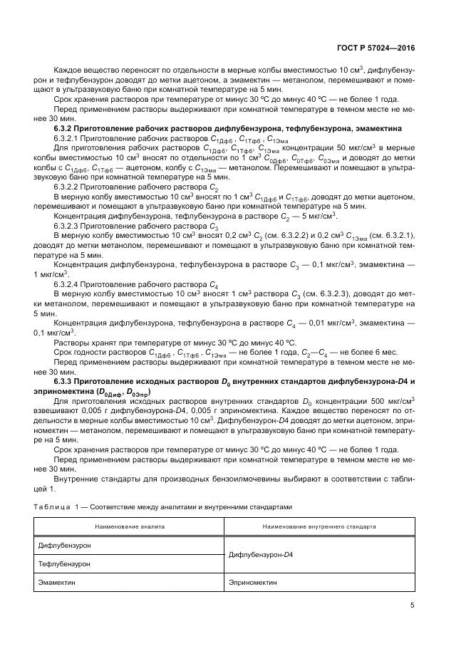 ГОСТ Р 57024-2016, страница 10