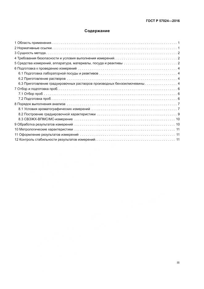 ГОСТ Р 57024-2016, страница 3