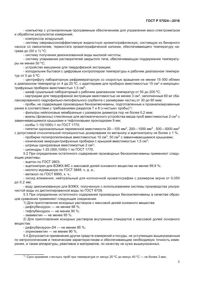 ГОСТ Р 57024-2016, страница 8