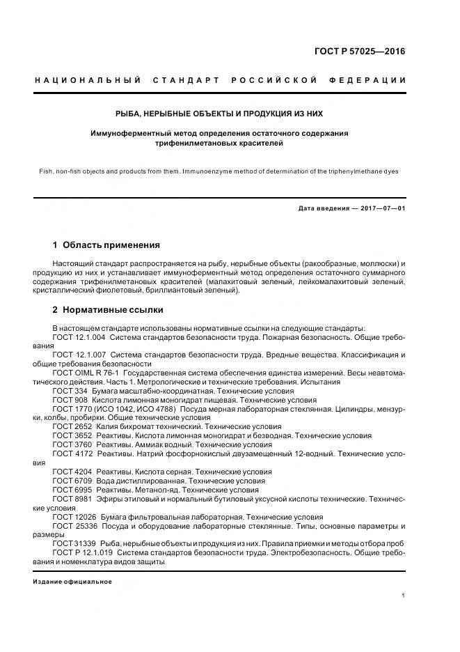 ГОСТ Р 57025-2016, страница 5