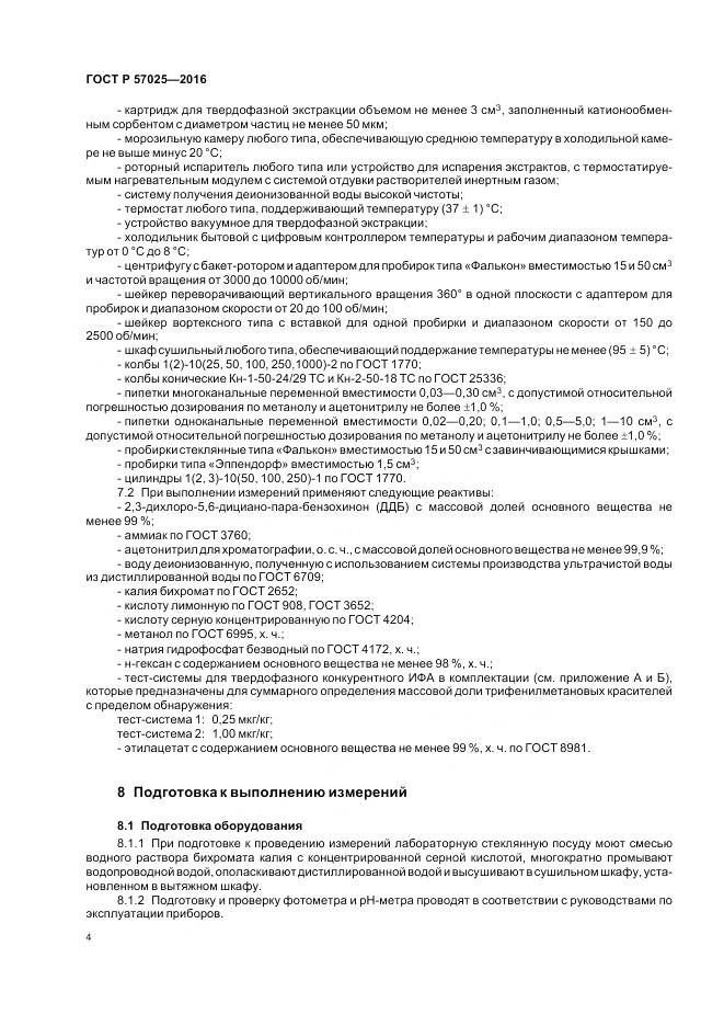 ГОСТ Р 57025-2016, страница 8
