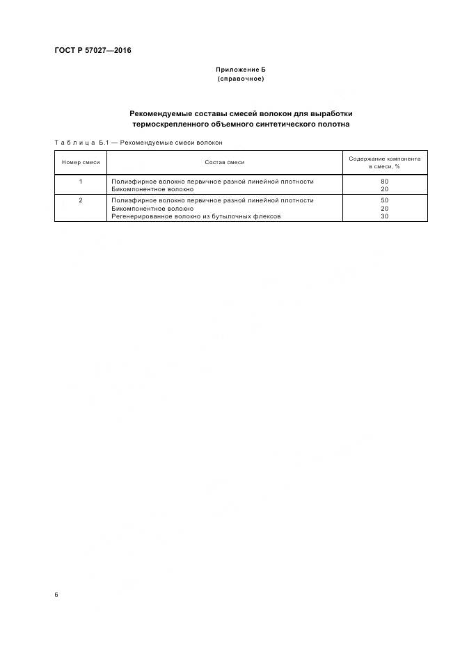 ГОСТ Р 57027-2016, страница 10