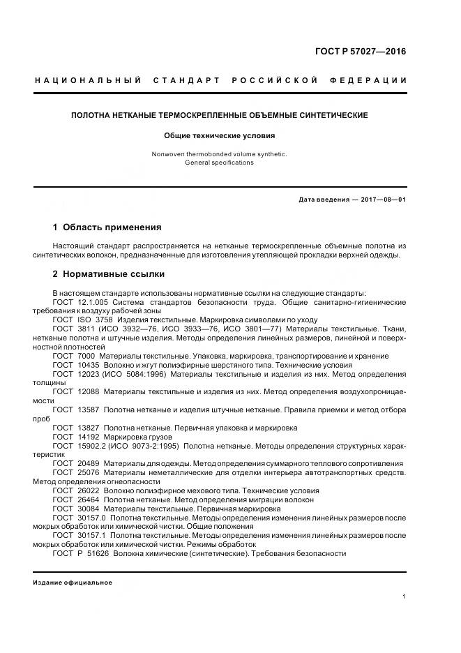 ГОСТ Р 57027-2016, страница 5