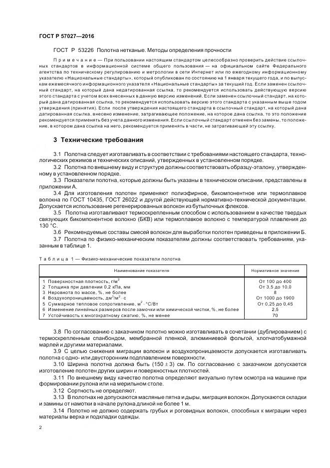 ГОСТ Р 57027-2016, страница 6