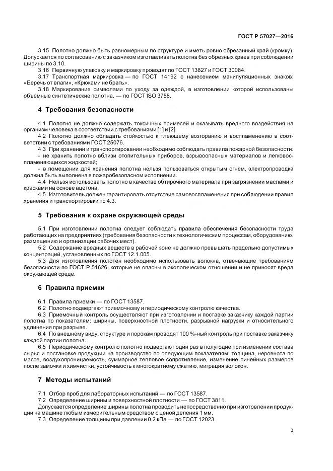 ГОСТ Р 57027-2016, страница 7