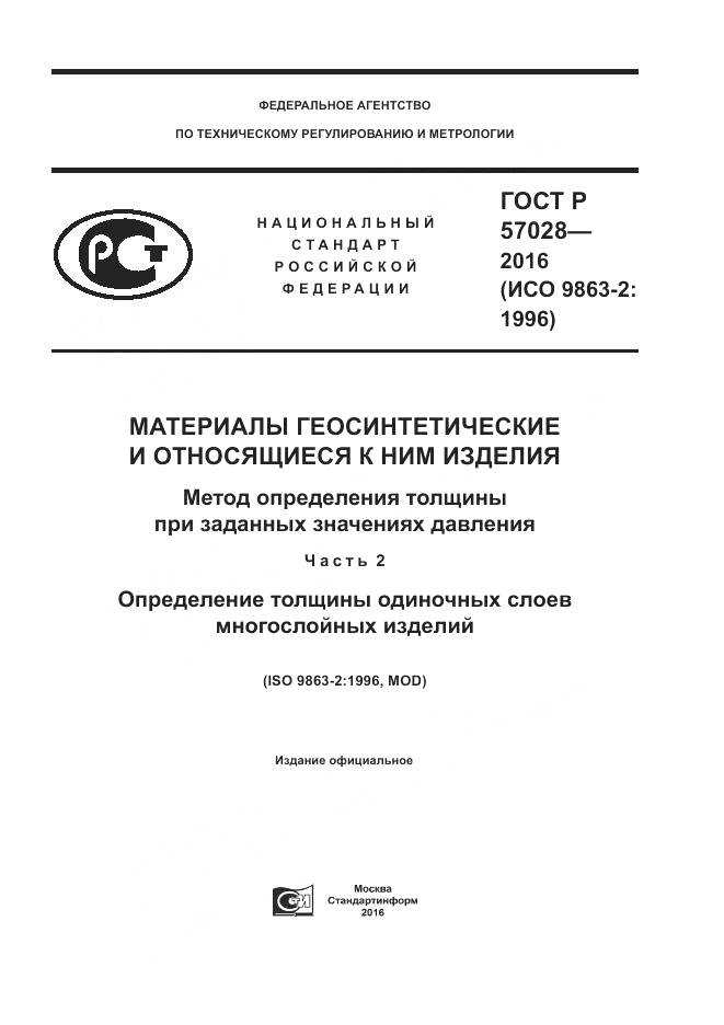 ГОСТ Р 57028-2016, страница 1