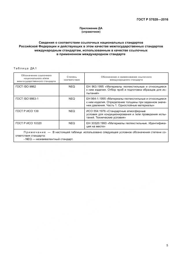 ГОСТ Р 57028-2016, страница 9
