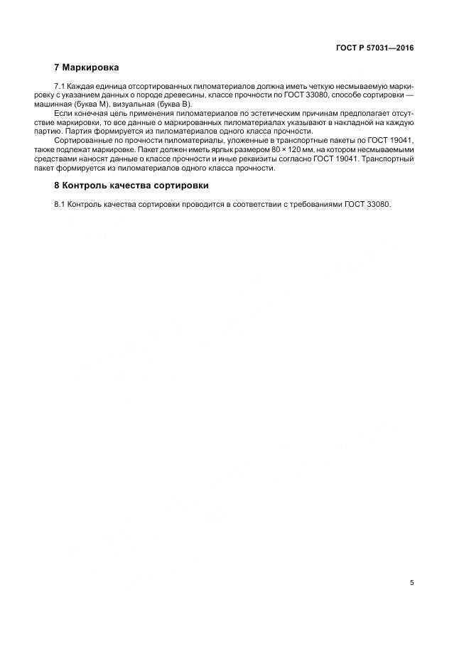 ГОСТ Р 57031-2016, страница 7