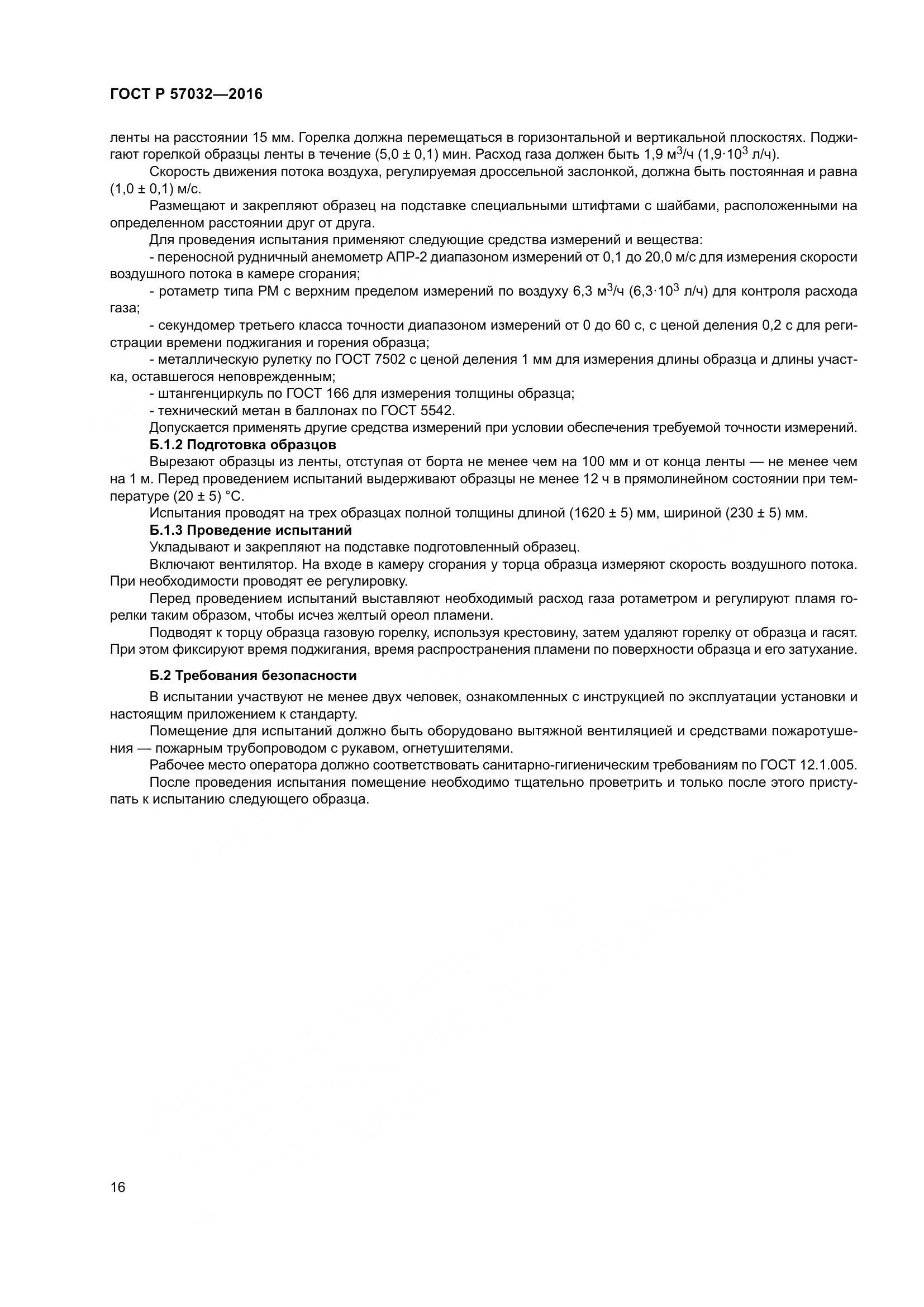 ГОСТ Р 57032-2016, страница 21