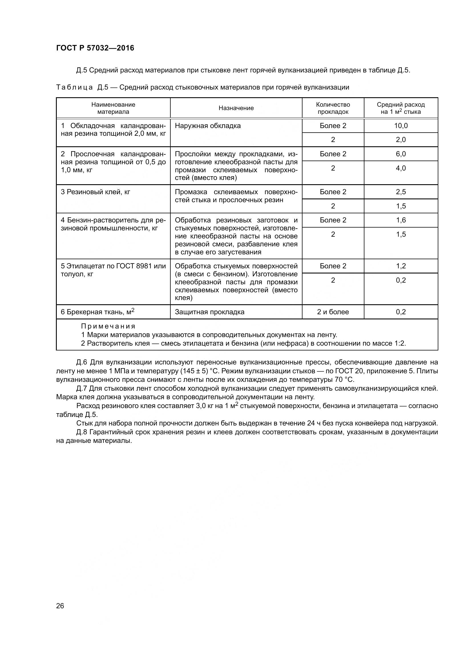 ГОСТ Р 57032-2016, страница 31