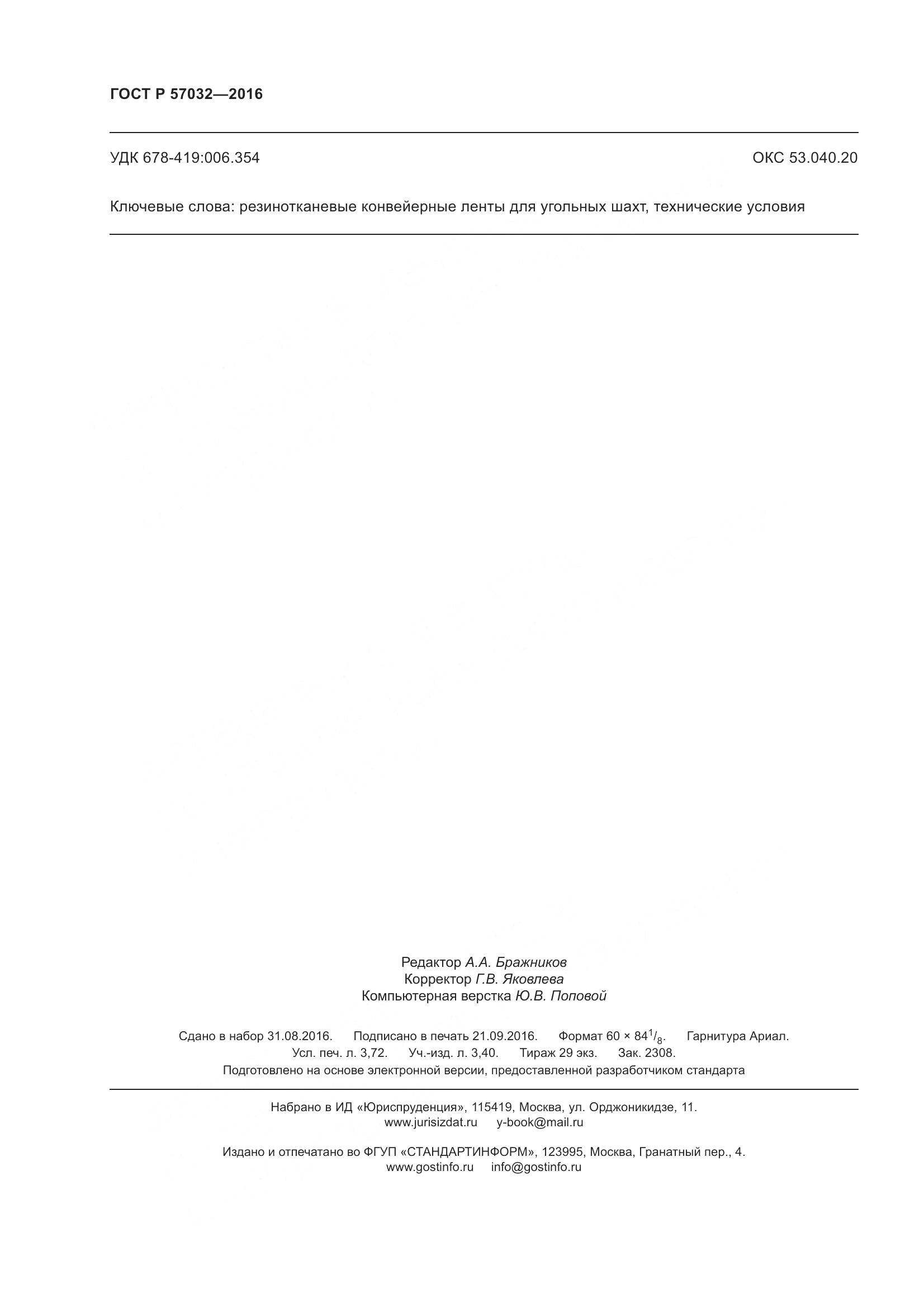 ГОСТ Р 57032-2016, страница 33