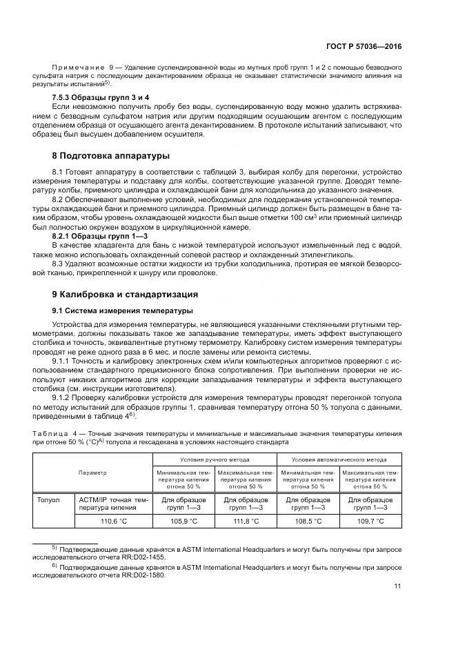 ГОСТ Р 57036-2016, страница 16