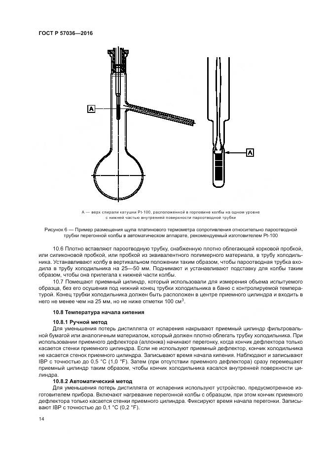ГОСТ Р 57036-2016, страница 19