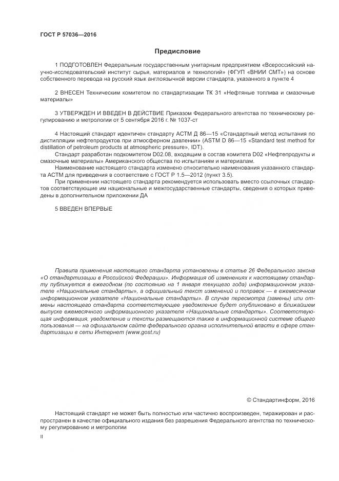 ГОСТ Р 57036-2016, страница 2