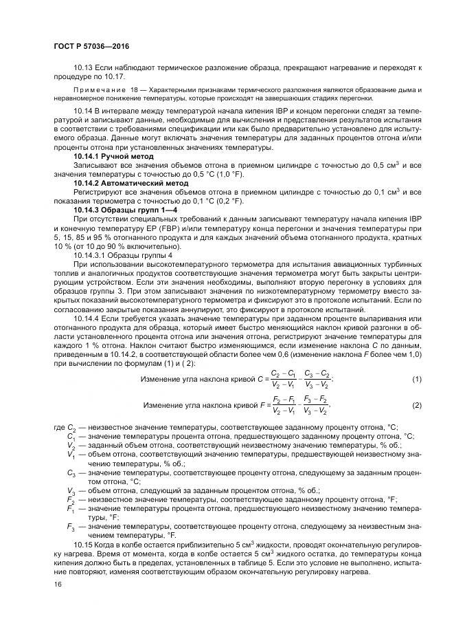 ГОСТ Р 57036-2016, страница 21