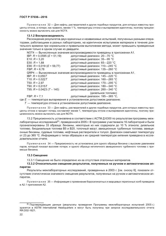 ГОСТ Р 57036-2016, страница 27